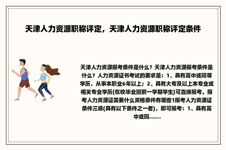 天津人力资源职称评定，天津人力资源职称评定条件