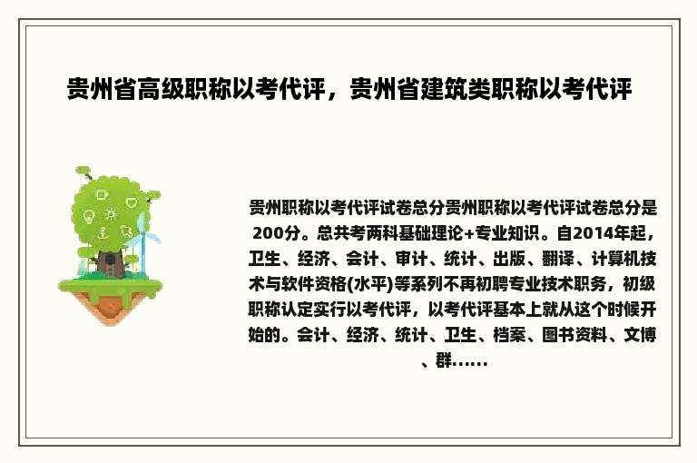 贵州省高级职称以考代评，贵州省建筑类职称以考代评