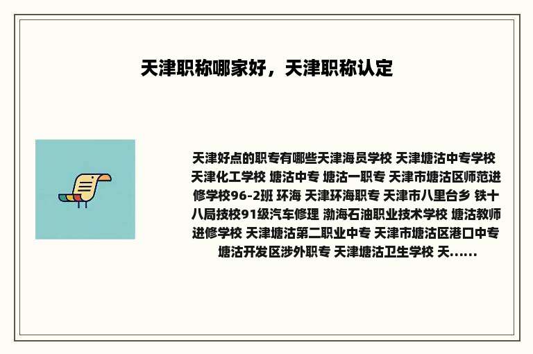 天津职称哪家好，天津职称认定