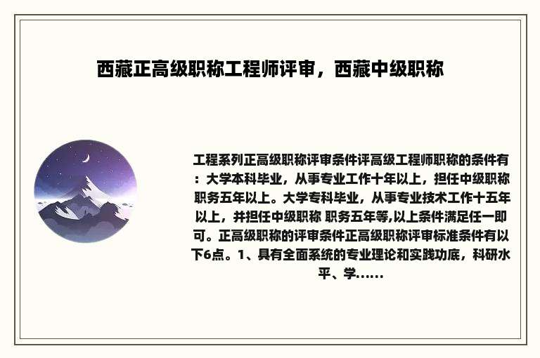 西藏正高级职称工程师评审，西藏中级职称