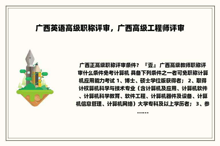 广西英语高级职称评审，广西高级工程师评审
