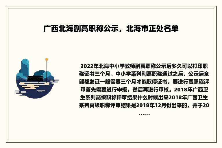广西北海副高职称公示，北海市正处名单