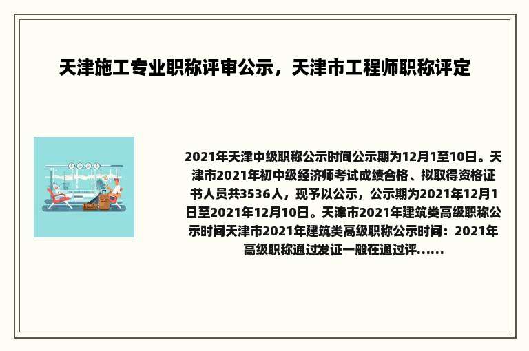 天津施工专业职称评审公示，天津市工程师职称评定