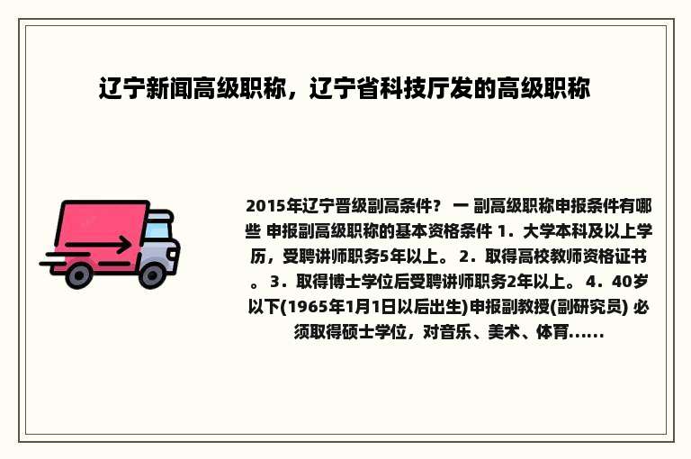 辽宁新闻高级职称，辽宁省科技厅发的高级职称