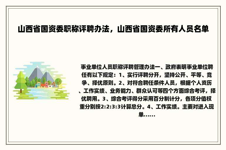 山西省国资委职称评聘办法，山西省国资委所有人员名单