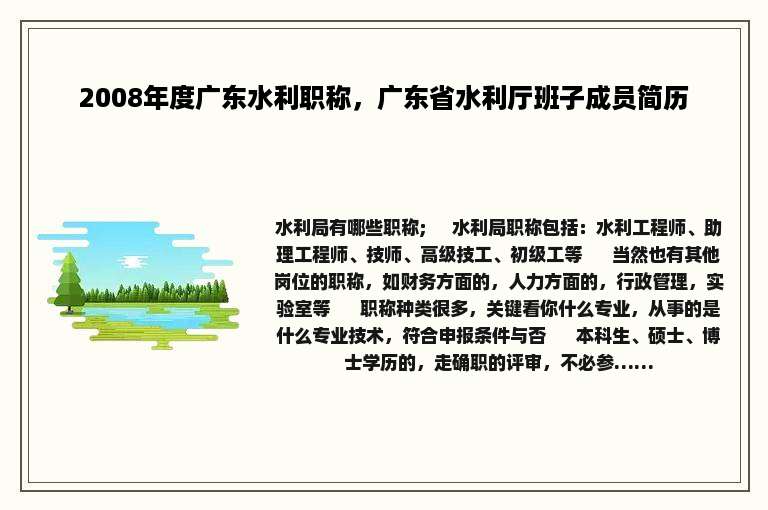 2008年度广东水利职称，广东省水利厅班子成员简历
