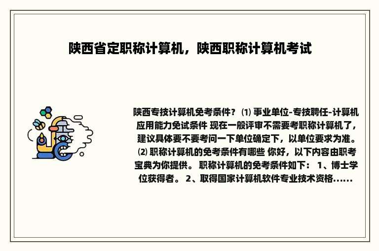 陕西省定职称计算机，陕西职称计算机考试