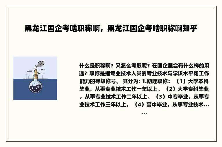 黑龙江国企考啥职称啊，黑龙江国企考啥职称啊知乎