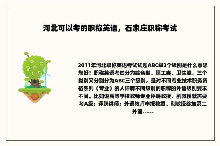 河北可以考的职称英语，石家庄职称考试