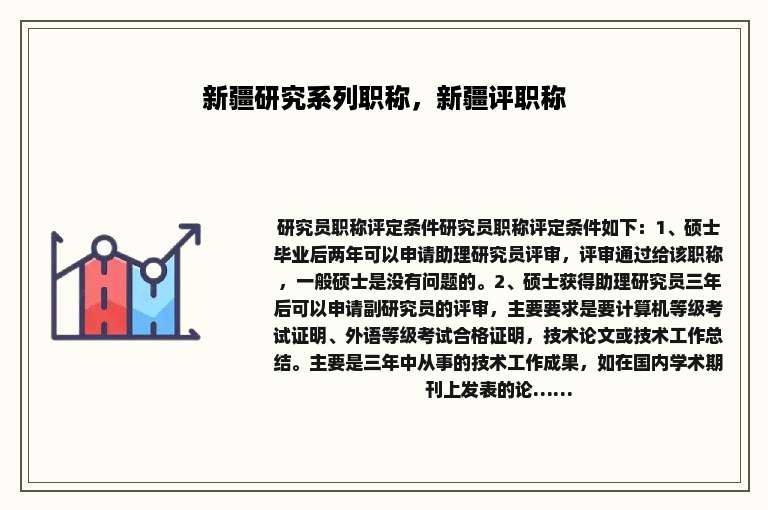 新疆研究系列职称，新疆评职称