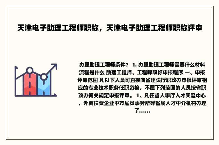天津电子助理工程师职称，天津电子助理工程师职称评审