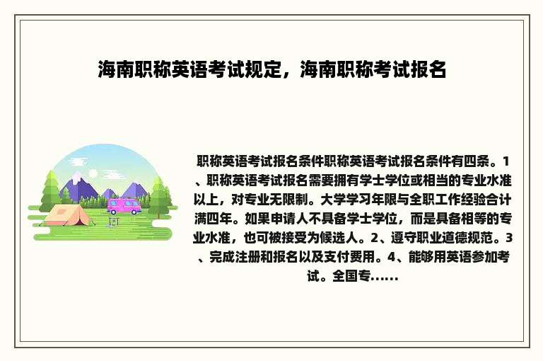 海南职称英语考试规定，海南职称考试报名