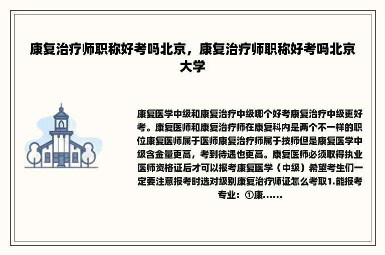 康复治疗师职称好考吗北京，康复治疗师职称好考吗北京大学