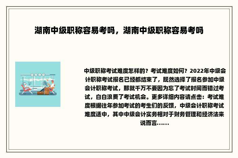 湖南中级职称容易考吗，湖南中级职称容易考吗