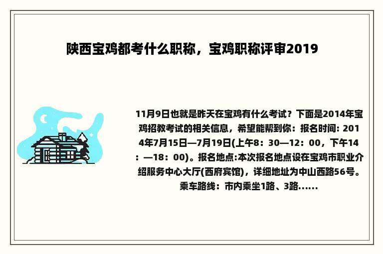 陕西宝鸡都考什么职称，宝鸡职称评审2019
