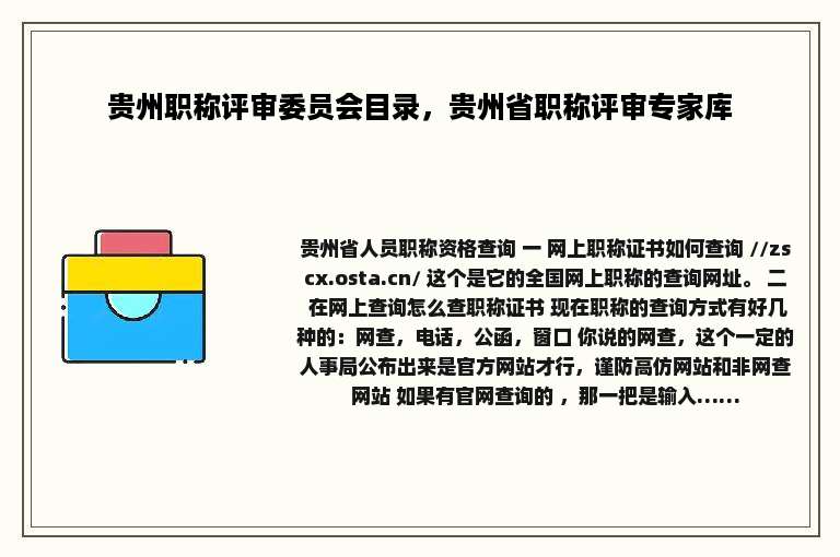 贵州职称评审委员会目录，贵州省职称评审专家库