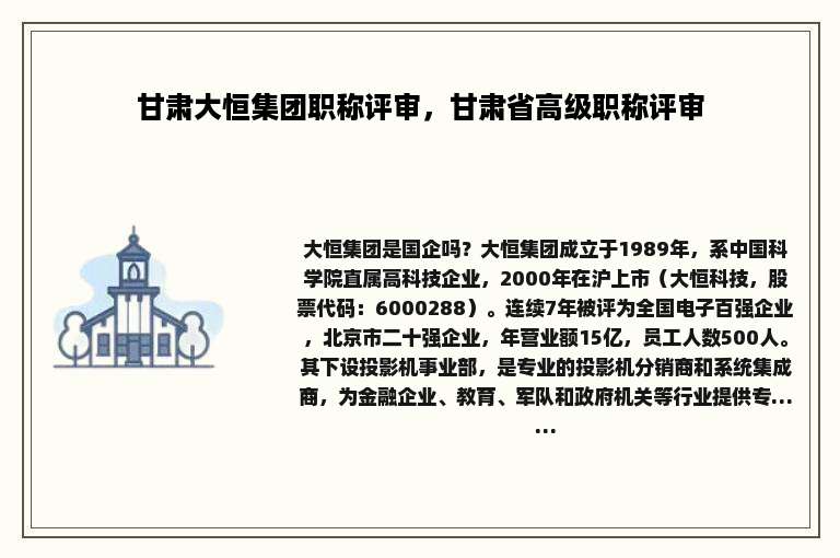 甘肃大恒集团职称评审，甘肃省高级职称评审