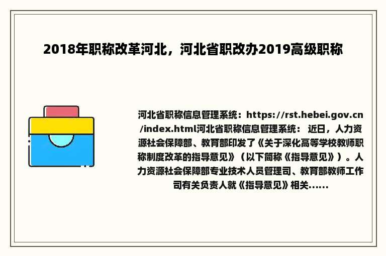 2018年职称改革河北，河北省职改办2019高级职称