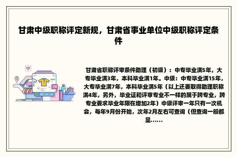 甘肃中级职称评定新规，甘肃省事业单位中级职称评定条件