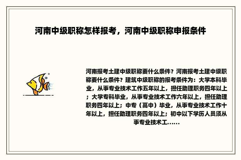 河南中级职称怎样报考，河南中级职称申报条件