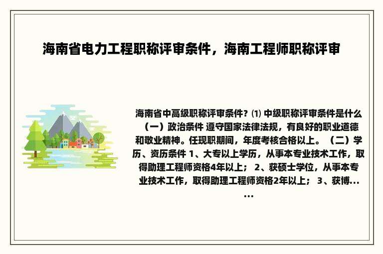 海南省电力工程职称评审条件，海南工程师职称评审