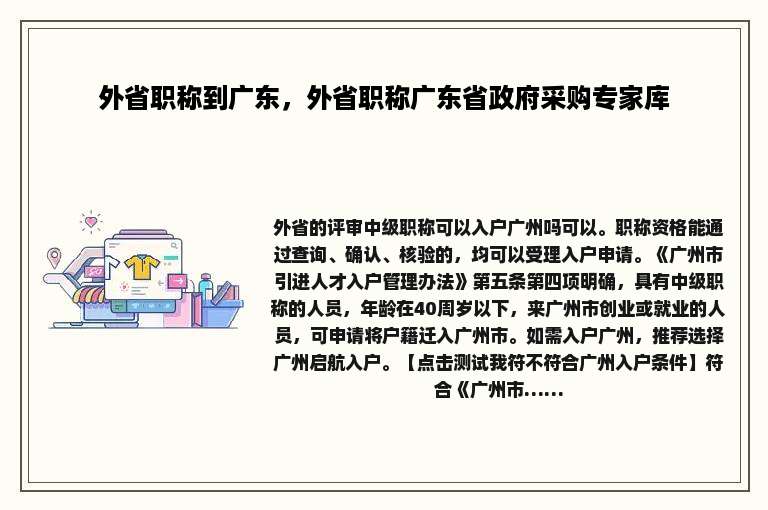 外省职称到广东，外省职称广东省政府采购专家库