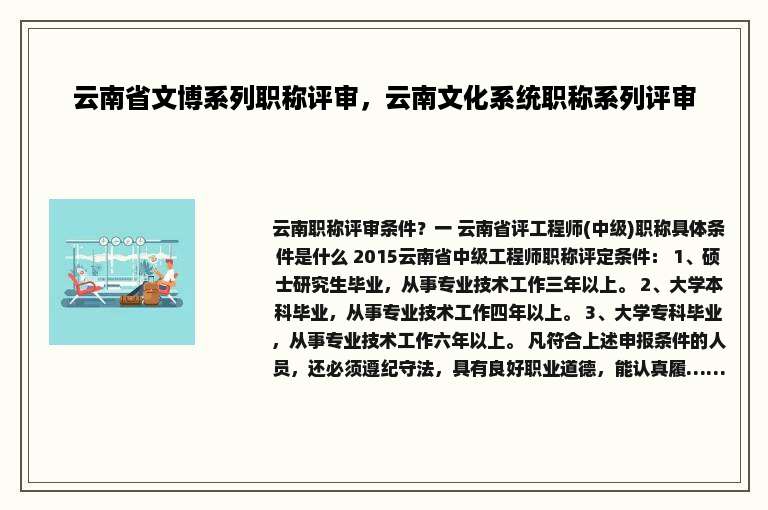 云南省文博系列职称评审，云南文化系统职称系列评审