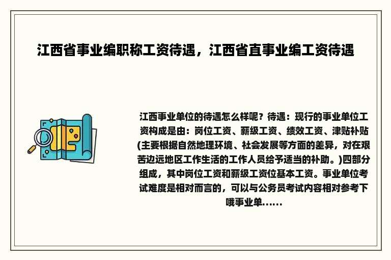 江西省事业编职称工资待遇，江西省直事业编工资待遇