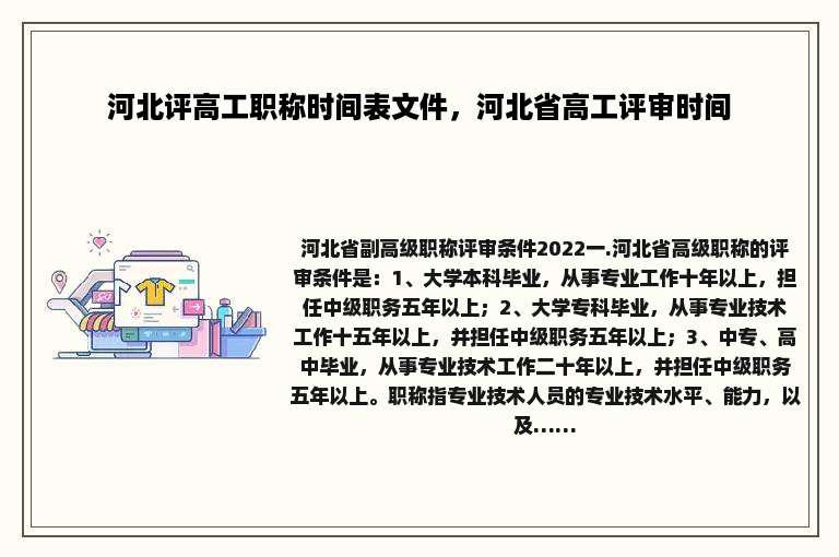 河北评高工职称时间表文件，河北省高工评审时间