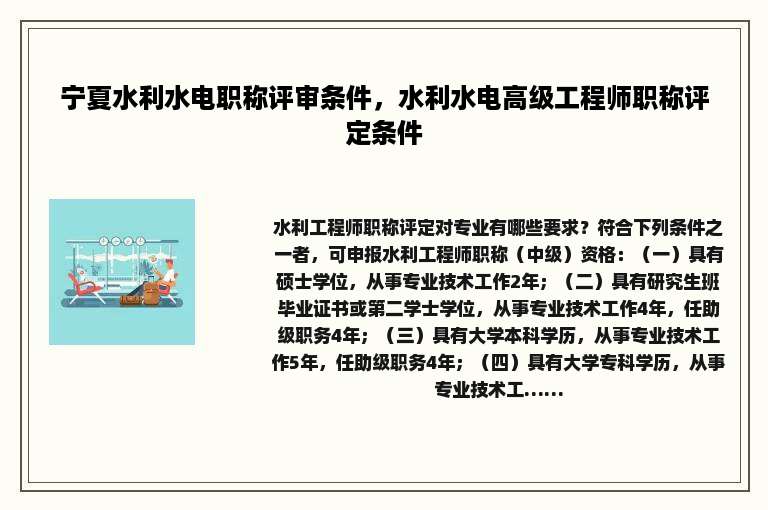 宁夏水利水电职称评审条件，水利水电高级工程师职称评定条件
