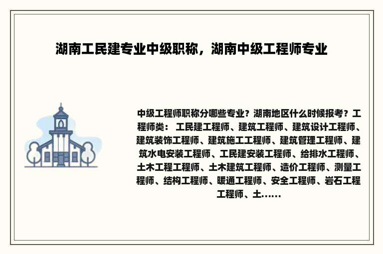 湖南工民建专业中级职称，湖南中级工程师专业