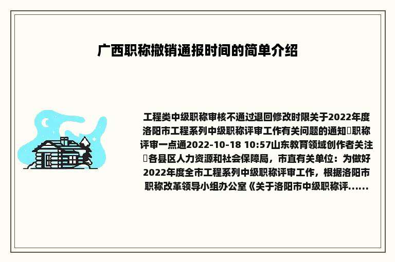 广西职称撤销通报时间的简单介绍