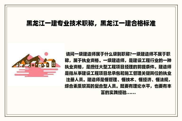 黑龙江一建专业技术职称，黑龙江一建合格标准
