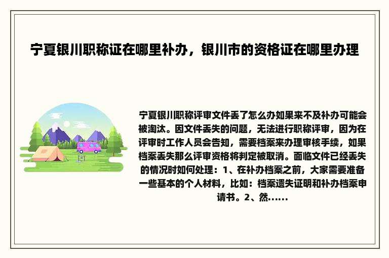 宁夏银川职称证在哪里补办，银川市的资格证在哪里办理