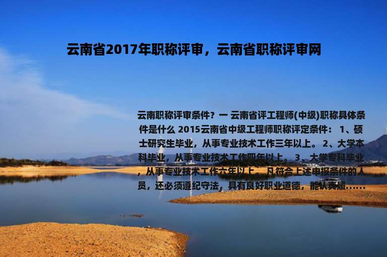 云南省2017年职称评审，云南省职称评审网