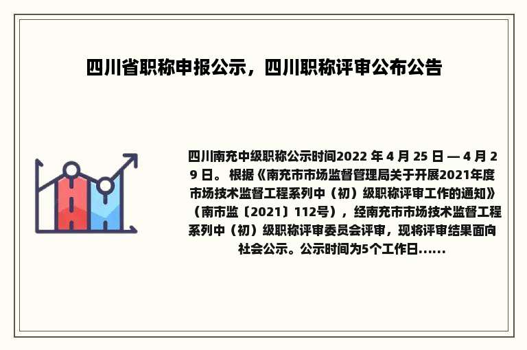 四川省职称申报公示，四川职称评审公布公告
