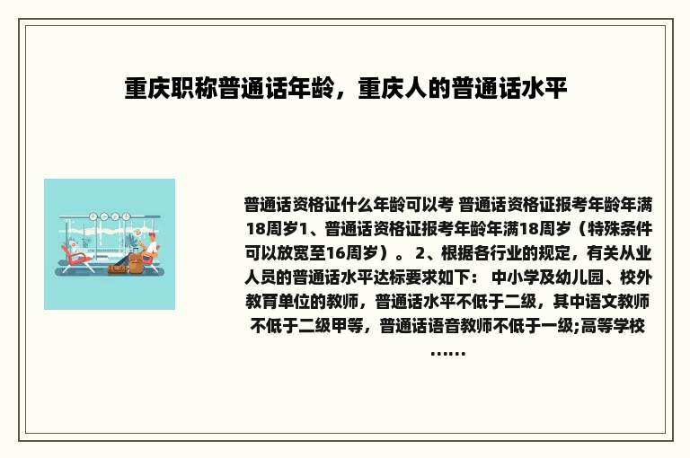 重庆职称普通话年龄，重庆人的普通话水平