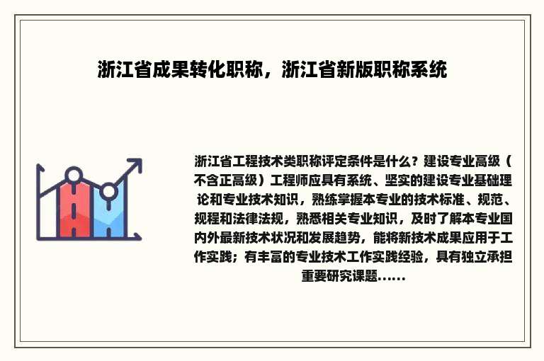 浙江省成果转化职称，浙江省新版职称系统