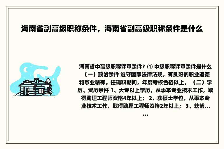 海南省副高级职称条件，海南省副高级职称条件是什么
