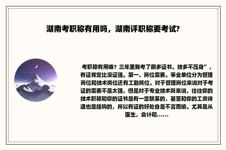 湖南考职称有用吗，湖南评职称要考试?
