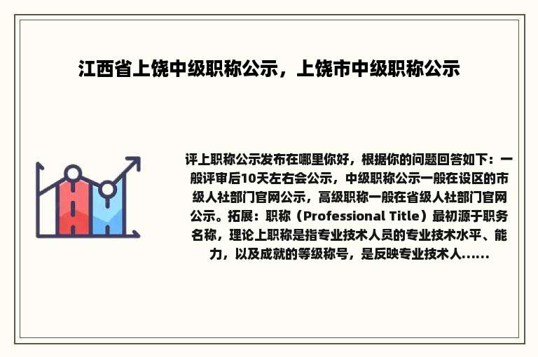 江西省上饶中级职称公示，上饶市中级职称公示