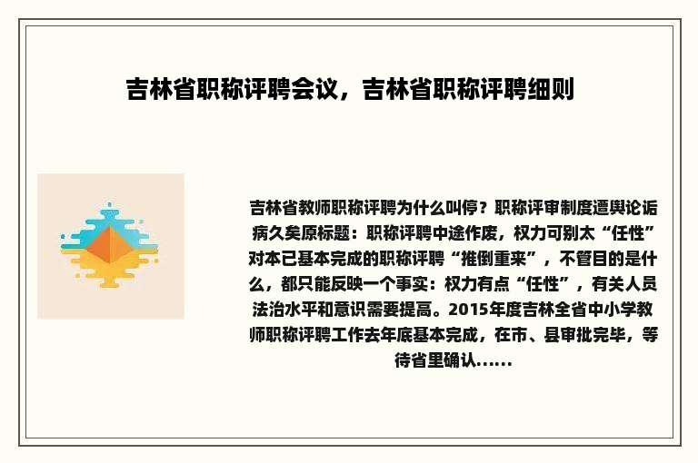吉林省职称评聘会议，吉林省职称评聘细则