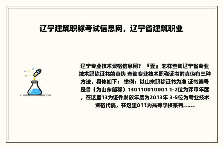 辽宁建筑职称考试信息网，辽宁省建筑职业