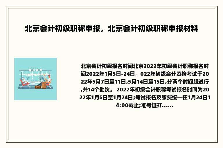 北京会计初级职称申报，北京会计初级职称申报材料