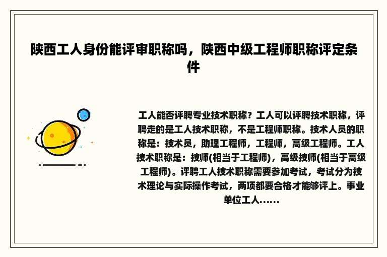 陕西工人身份能评审职称吗，陕西中级工程师职称评定条件