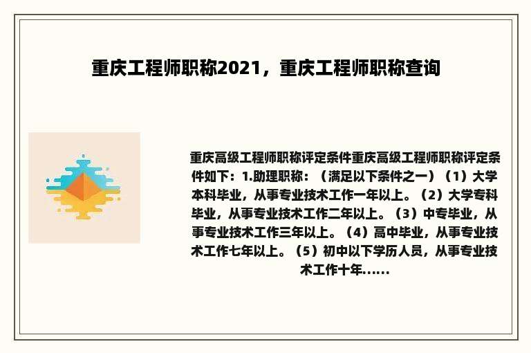 重庆工程师职称2021，重庆工程师职称查询