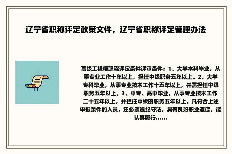 辽宁省职称评定政策文件，辽宁省职称评定管理办法