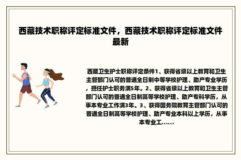 西藏技术职称评定标准文件，西藏技术职称评定标准文件最新