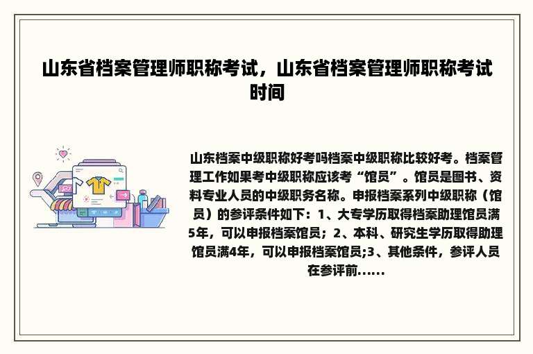 山东省档案管理师职称考试，山东省档案管理师职称考试时间