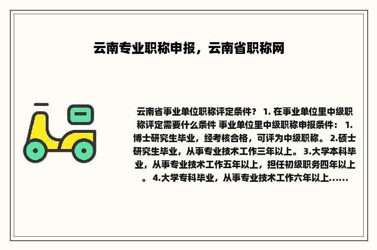 云南专业职称申报，云南省职称网